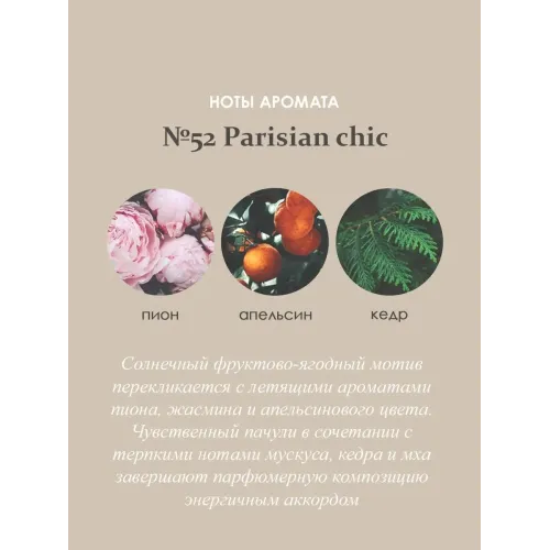 Tayoqchalar bilan uy diffuzeri Aroma Republic №52 "Parisian chic", 30 ml