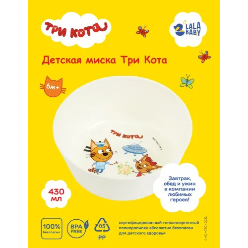 Детская тарелка 430 мл Lalababy "Три Кота"