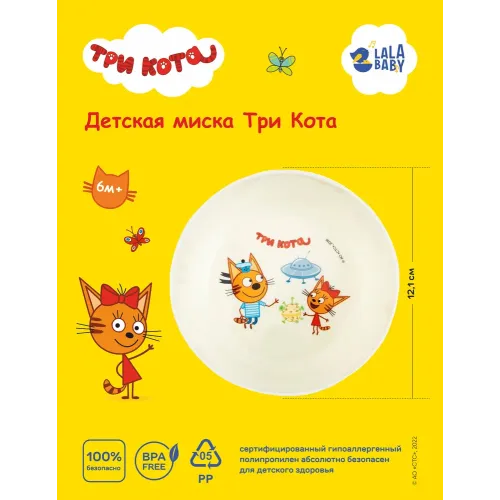 Детская тарелка 430 мл Lalababy "Три Кота"