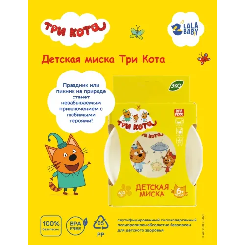 Детская тарелка 430 мл Lalababy "Три Кота"