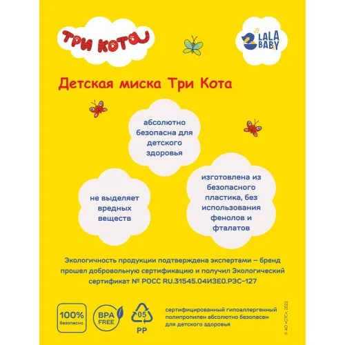 Детская тарелка 430 мл Lalababy "Три Кота"