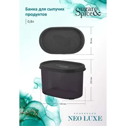 Банка для сыпучих продуктов 0,8 л Sugar&Spice Neo Luxe дымчатый кварц