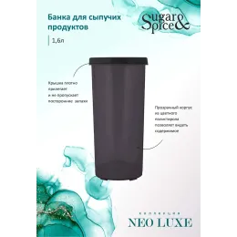 Банка для сыпучих продуктов 1,6 л Sugar&Spice Neo Luxe дымчатый кварц