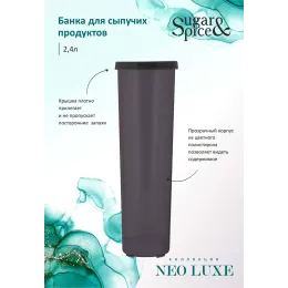 Банка для сыпучих продуктов 2,4 л Sugar&Spice Neo Luxe дымчатый кварц
