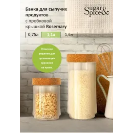 Банка для сыпучих продуктов 1,1 л с завинчивающейся пробковой крышкой Sugar&Spice Rosemary