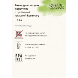 Банка для сыпучих продуктов 1,6 л с завинчивающейся пробковой крышкой Sugar&Spice Rosemary