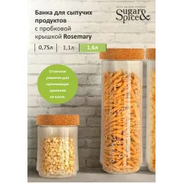Банка для сыпучих продуктов 1,6 л с завинчивающейся пробковой крышкой Sugar&Spice Rosemary