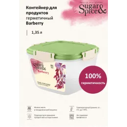 Saqlash idishi 1,35L, Sugar&Spice Вarberry pista