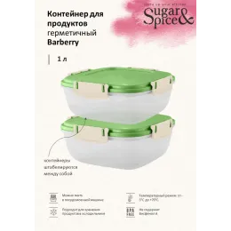 Контейнер 1 л для продуктов, Sugar&Spice Вarberry фисташка