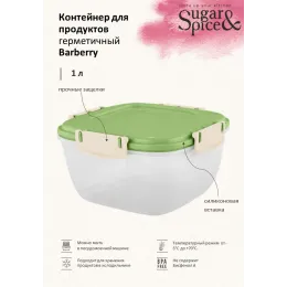Контейнер 1 л для продуктов, Sugar&Spice Вarberry фисташка
