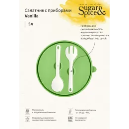 Qopqoq va vilkalar pichoqli salat idishi Sugar&Spice Vanilla 5 l pista