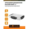 Suv o'tkazmaydigan idish, kichik narsalarni saqlash uchun organizator BLOCKER Guru 11"