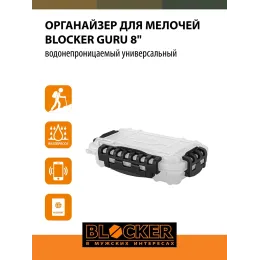 Органайзер для мелочей, водонепроницаемый BLOCKER Guru 8"