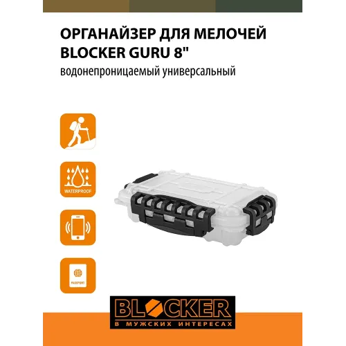 Suv o'tkazmaydigan idish, kichik narsalarni saqlash uchun organizator BLOCKER Guru 8"