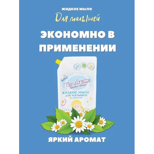 Жидкое мыло Tendresse для малышей с рождения, 1л