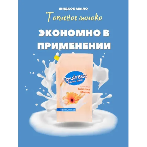 Suyuq sovun Tendresse "Quyiltirilgan sut", 1 л