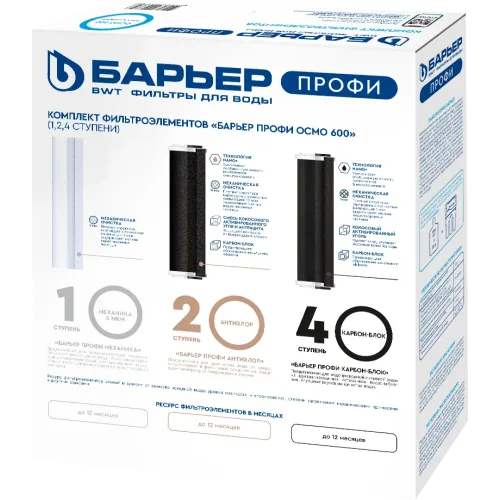 Baryer PROFI Osmo 600 (1,2,4 qadam) almashinuvchi filtr to'plami
