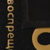 Ostona gilamchasi Vortex "Посторонним вход воспрещен" qora