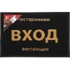 Ostona gilamchasi Vortex "Посторонним вход воспрещен" qora