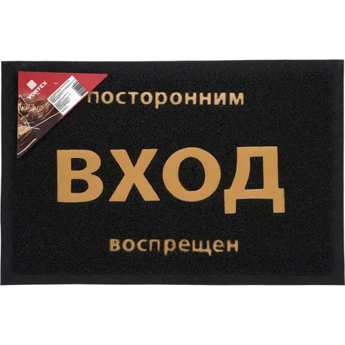 Ostona gilamchasi Vortex "Посторонним вход воспрещен" qora