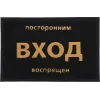 Ostona gilamchasi Vortex "Посторонним вход воспрещен" qora