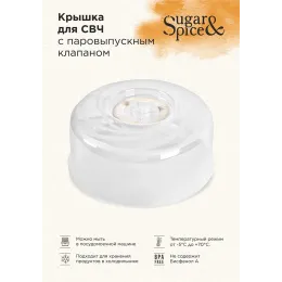 Mikroto'lqinli pech uchun qopqoq Sugar&Spice Vanilla 250mm shaffof