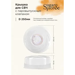 Mikroto'lqinli pech uchun qopqoq Sugar&Spice Vanilla 250mm shaffof