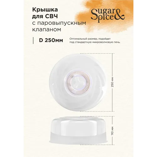 Крышка для СВЧ Sugar&Spice Vanilla 250мм прозрачный