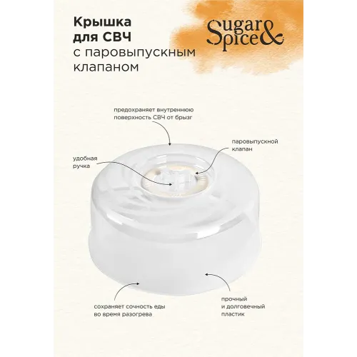 Крышка для СВЧ Sugar&Spice Vanilla 250мм прозрачный