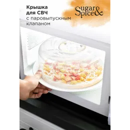 Mikroto'lqinli pech uchun qopqoq Sugar&Spice Vanilla 250mm shaffof