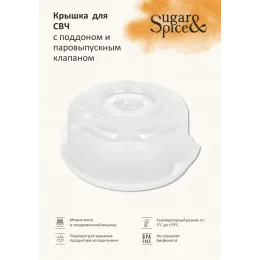 Mikroto'lqinli pech uchun qopqoq palet bilan Sugar&Spice Vanilla shaffof