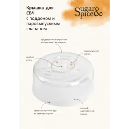 Mikroto'lqinli pech uchun qopqoq palet bilan Sugar&Spice Vanilla shaffof