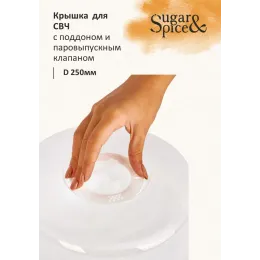 Mikroto'lqinli pech uchun qopqoq palet bilan Sugar&Spice Vanilla shaffof