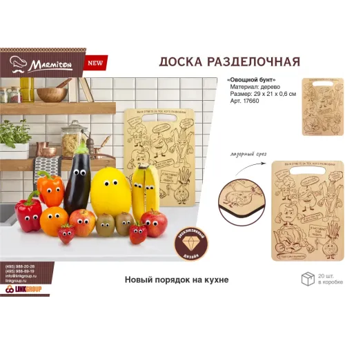 Разделочная доска Marmiton "Овощной бунт" деревянная