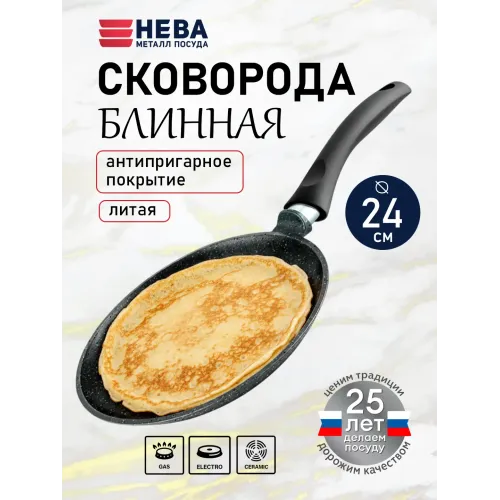 Сковорода блинная 24 «Neva Granite»