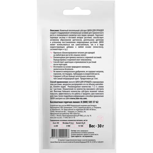 ZION orkide uchun o'g'it, 30 gr